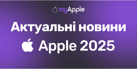 Актуальные новости apple 2025