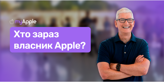 Кто сейчас владелец apple?