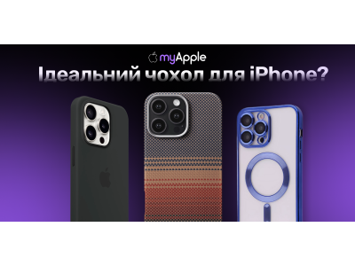 Ідеальний чохол для iPhone?