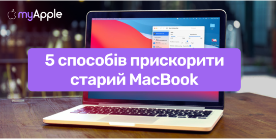 5 способов ускорить старый MacBook