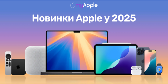 Список новинок Apple, которые должны появиться в 2025 году