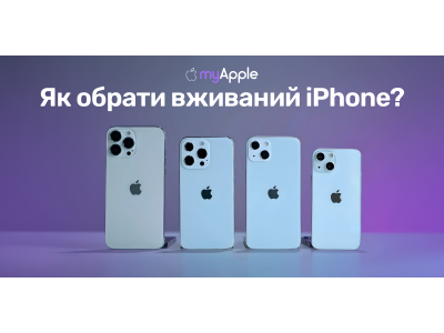 Як обрати вживаний iPhone?