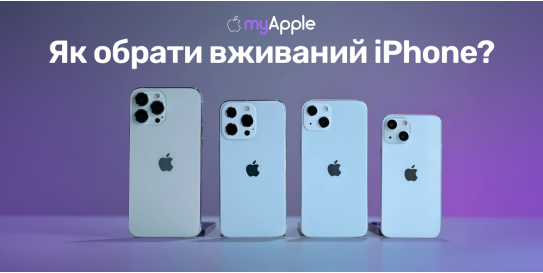 Как выбрать подержанный iPhone?
