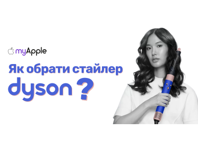 Як правильно обрати стайлер Dyson?