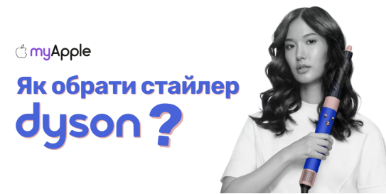 Как правильно выбрать стайлер Dyson?