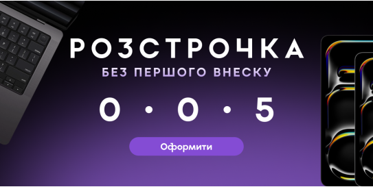 Айфон у розстрочку під 0%