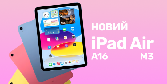 Вышли новые iPad и iPad Air на процессорах А16 и М3