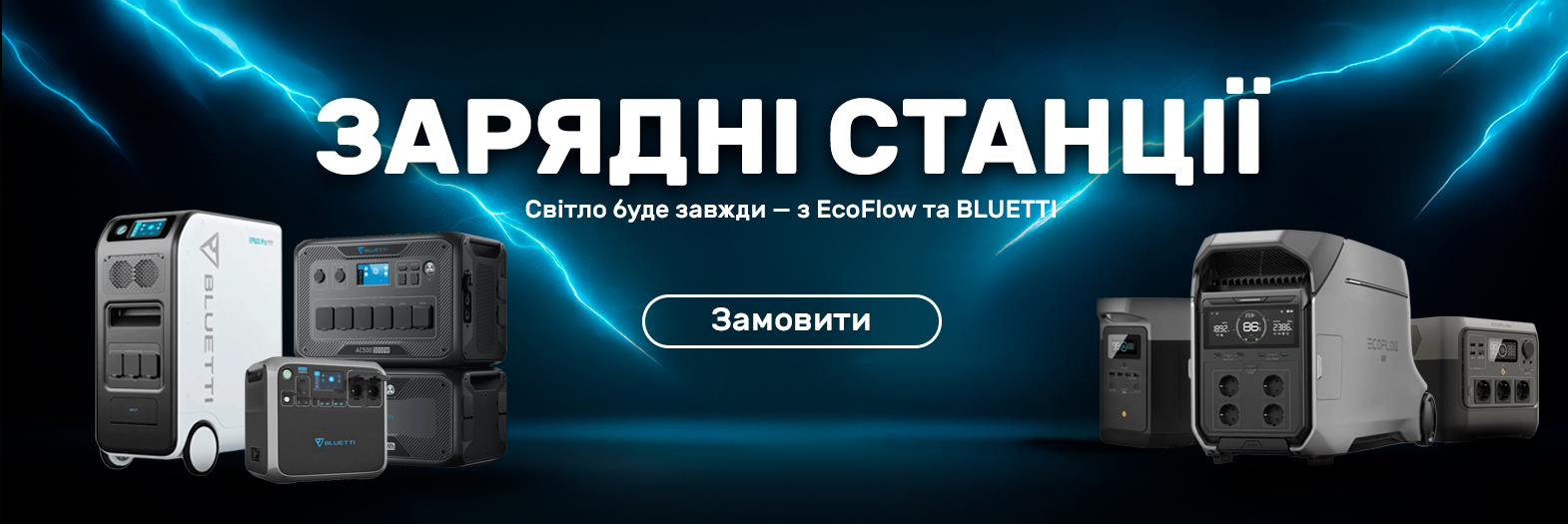 Зарядні станії