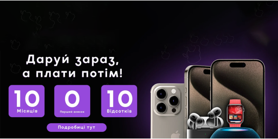 Даруй зараз — плати потім!