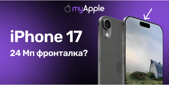 Все модели iPhone 17 будут оснащены обновленной фронтальной камерой с разрешением 24 МП