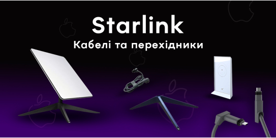 Кабели і перехідники Starlink: Невід'ємні аксесуари для безперебійного інтернету