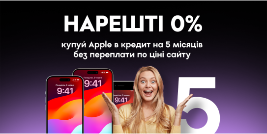 Зустрічайте: кредит на 5 місяців без переплат