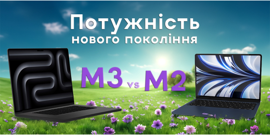 Максимальна потужність із новими MacBook Pro і MacBook Air на процесорах M2 і M3"