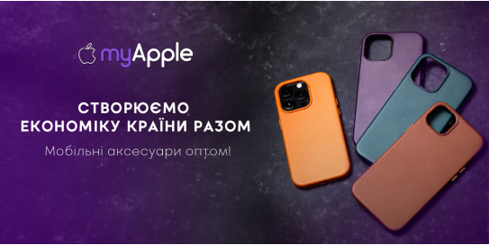 Оптові Покупки Мобільних Аксесуарів Apple: Шлях до Успіху з MyApple