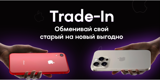 Отримайте новий iPhone з Trade-in в MyApple