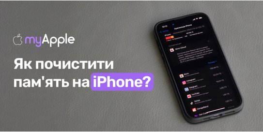 Как почистить память на iPhone?