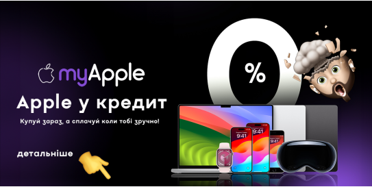 Покупка iPhone в розсрочку: Рекомендації від myApple