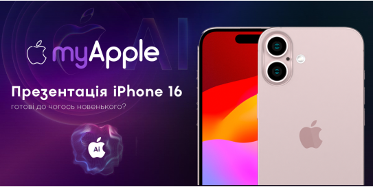 Презентація нового iPhone 16 | MyApple