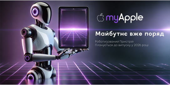 Робот від Apple 2026 року