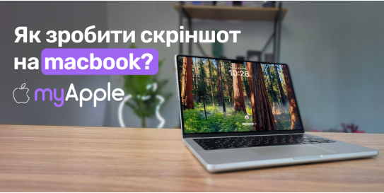 Как сделать скриншот на MacBook?
