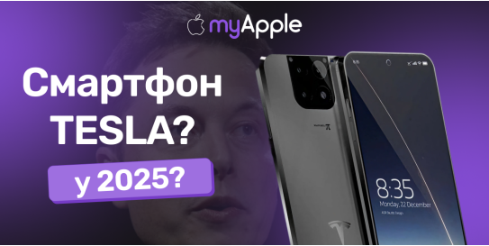 Илон Маск прокомментировал слухи о выпуске смартфонов Tesla
