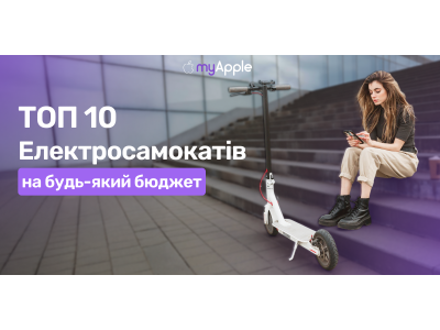 Топ-10 електросамокатів на будь-який бюджет