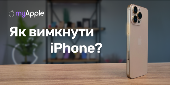 Как отключить iPhone?