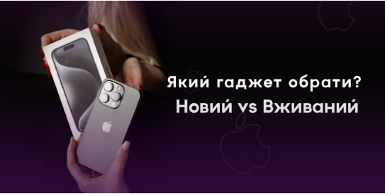  Б/у iPhone чи новий Phone: Що краще вибрати?