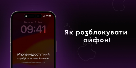 Як розблокувати айфон ?